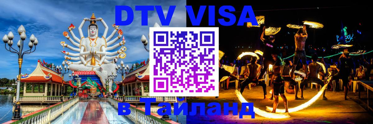 DTV (ДТВ) visa Таиланд 