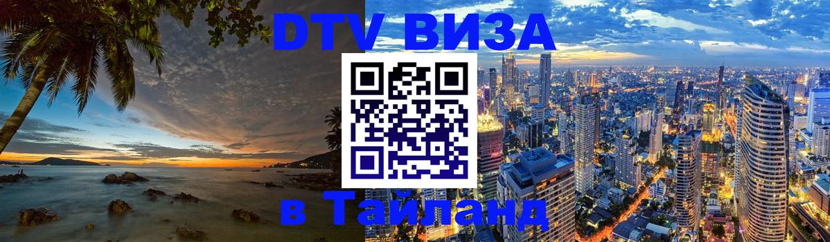 DTV (ДТВ) visa Таиланд 